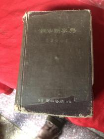 潮汕新字典，1965年，精装