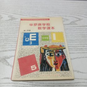 华罗庚学校 数学课本初一年级