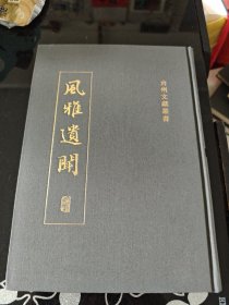 台州文献丛书 风雅遗闻