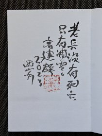 《遥远的白房子》高建群签名题词钤印本，一版一印。