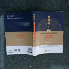 有效辩护:42个刑事案件实录与办案手记 金鑫 9787519747510 法律出版社