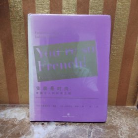 我就是时尚：法国女人的时尚之钥