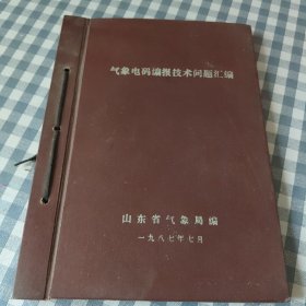 气象电码编报技术问题汇编