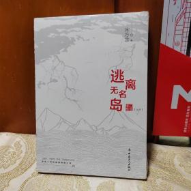 逃离无名岛