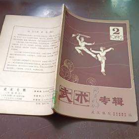 【期刊杂志】武术专刊1982.2