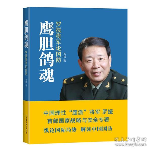 鹰胆鸽魂：罗援将军论国防