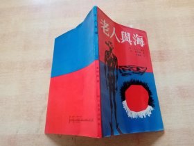 老人与海（1987年四川文艺出版社一版一印插图本）