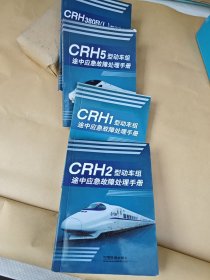 CRH1、CRH2、CRH5、CRH380型动车组途中应急故障处理手册（四册）