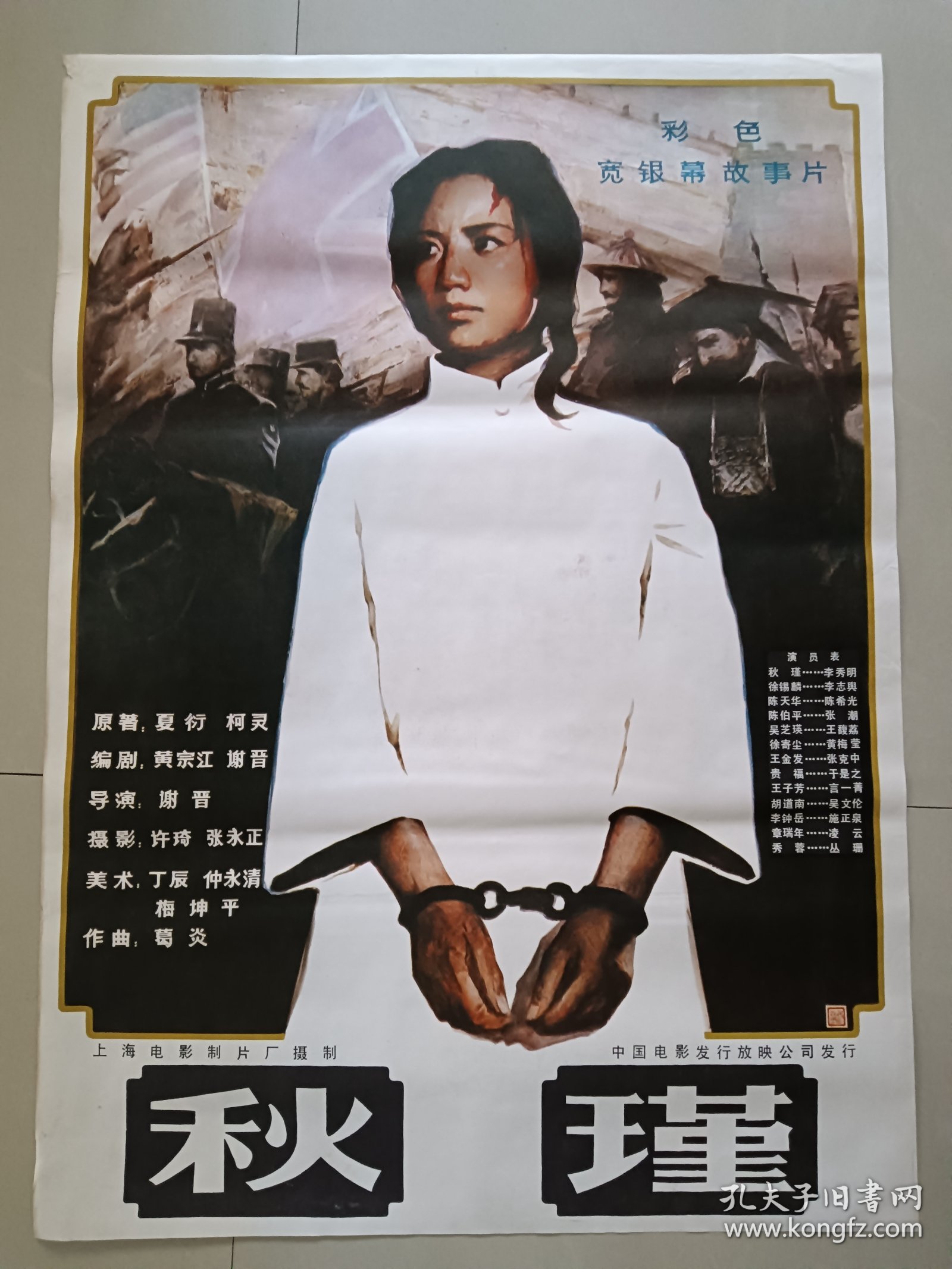 1开经典手绘电影海报【秋瑾】李秀明主演 上影摄制