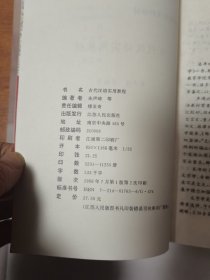 古代汉语实用教程