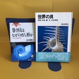 日文 巻き貝はなぜらせん形か・世界の貝　2册