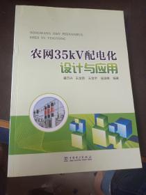 農(nóng)網(wǎng)35kV配電化設(shè)計與應(yīng)用