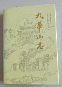 九华山志(安徽山水志丛书) 九华山志编纂委员会编 黄山书社1990年第1版1997年9月第2次印刷 原定价56元绝版溢价，有签字赠送印章【本页显示图片(封面、版权页、目录页等）为本店实拍，确保是正版图书，自有库存现货，不搞代购代销，杭州直发。可开发票。】