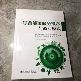 综合能源服务技术与商业模式