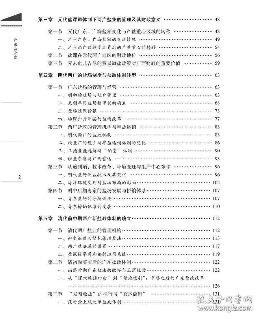 全新 广东盐业史