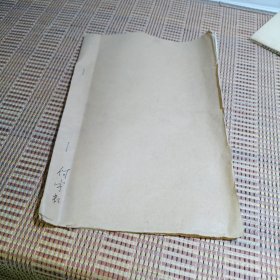 霉素工艺规程 潍坊制药二厂油印本