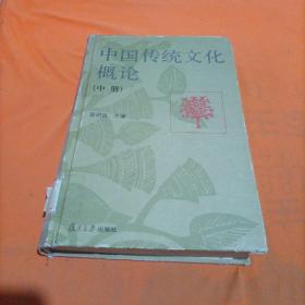 中国传统文化概论 中册