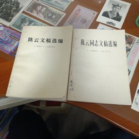 陈云同志文稿选编（一九五六—一九六二）+陈云文稿选编（一九四九—一九五六年）2本合集