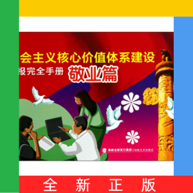 社会主义核心价值体系建设板报完全手册(敬业篇)