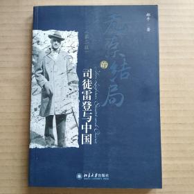 无奈的结局：司徒雷登与中国（郝平）