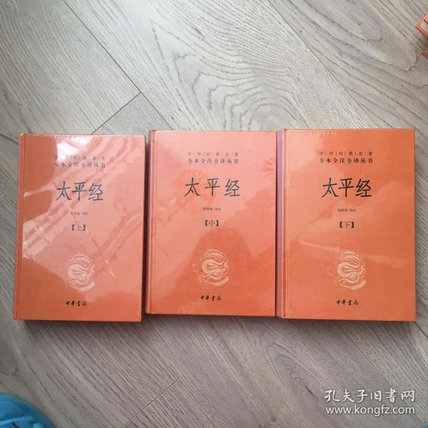 太平经（精装，全三册）--中华经典名著全本全注全译丛书