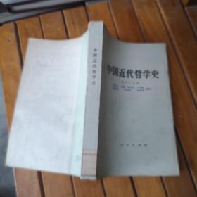 中国近代哲学史