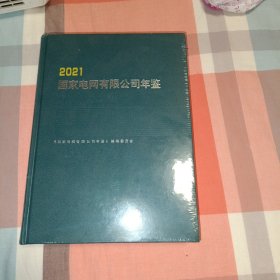 2021国家电网有限公司年鉴