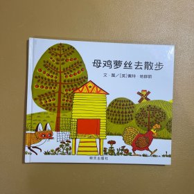 母鸡萝丝去散步