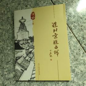 漫步（上卷）・游北京逛西城【原版 没勾画】