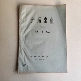 产后出血及DIC（油印本）