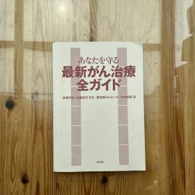 守护你的最新癌症治疗指南（日文原版）