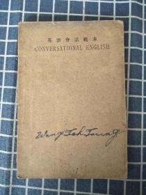 英语会话范本（1933年）