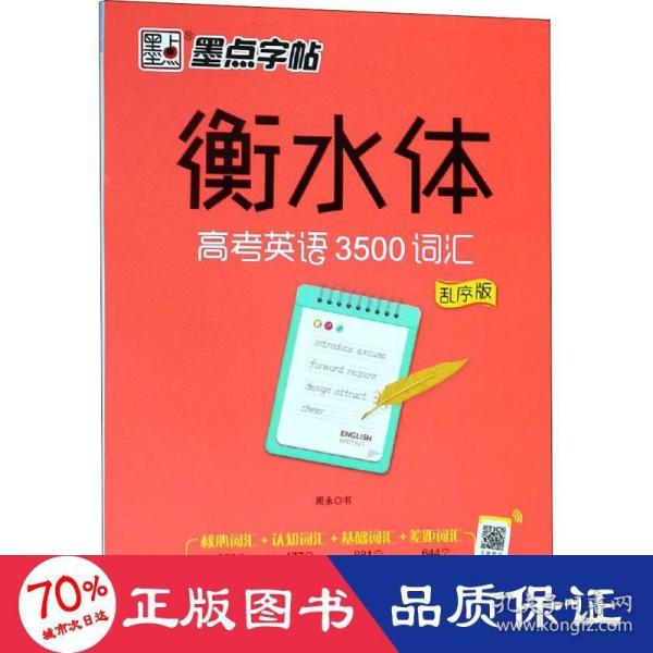 墨点字帖衡水中学英语字帖手写印刷体衡水体高中生高考英语3500词汇乱序版