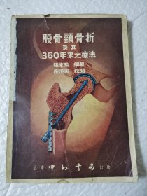 股骨颈骨折及其360年来之疗法