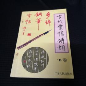 古代爱情诗词多体钢笔字帖  B卷