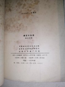 柳亚子年谱 （32开本，中国社会科学出版社，83年一版一印刷） 最后两页有黄斑。