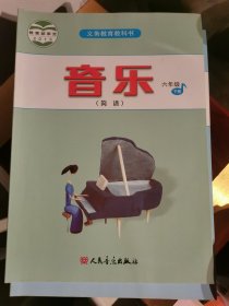 义务教育教科书音乐简谱六年级下册