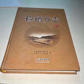 检槽乡志