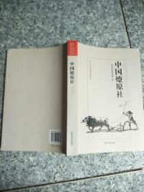 中国燎原社 浙江省百项档案编研精品   原版内页干净