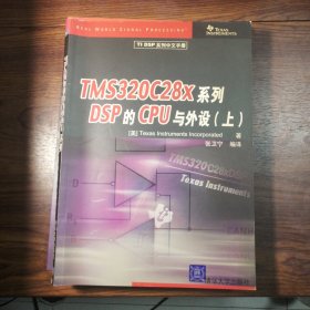TMS320C28X系列DSP的CPU与外设（上下册）