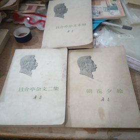 且介亭杂文末编；且介亭杂文二集，朝花夕拾【参本合售】