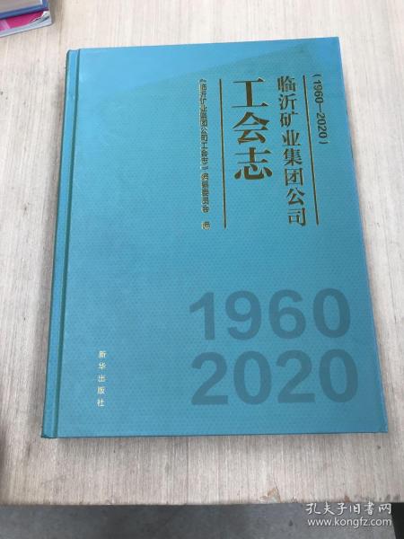 临沂矿业集团公司工会志：1960—2020