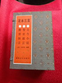 足本三言:醒世恒言、警世通言、古今小说