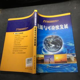 能源与可持续发展——21世纪可持续能源丛书