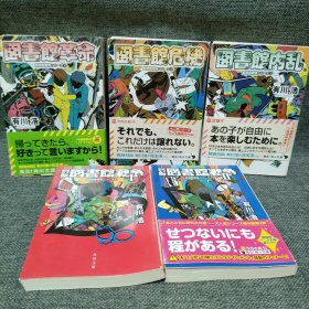 図書館戰争 图书馆战争 日文原版64开文库小说书 有川浩 5本合售