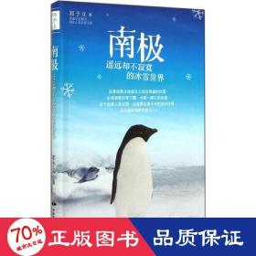 南极遥远却不寂寞的冰雪世界