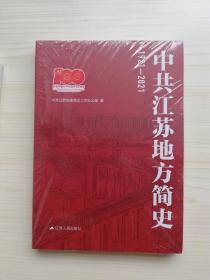 中共江苏地方简史1921一2021