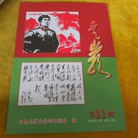 云南毛泽东诗词研究会会刊（云崖）2016年1月总第11期