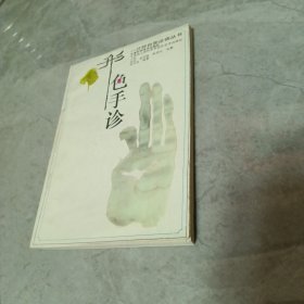 形色手诊