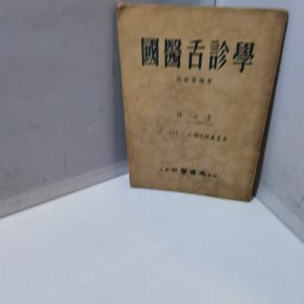 国医舌诊学